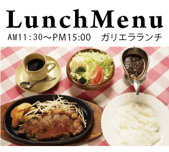 Jr小山駅前のランチ ディナー 洋食レストランガリエラ Jr小山駅前のランチ ディナー 洋食レストランガリエラ